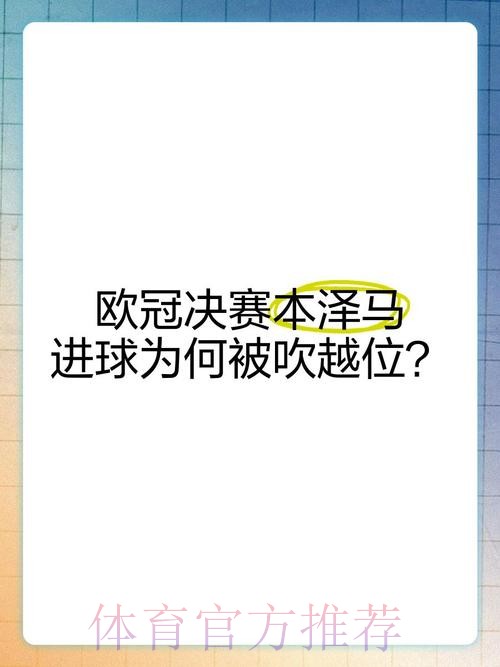 欧足联解释本泽马进球被吹:法比尼奥非主动触球 欧足联解释本泽马进球被吹:法比尼奥非主动触球